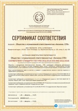 Сертификат соответствия стандарту ГОСТ РПО 2016:2018 (VCS RAO 2016:2018)