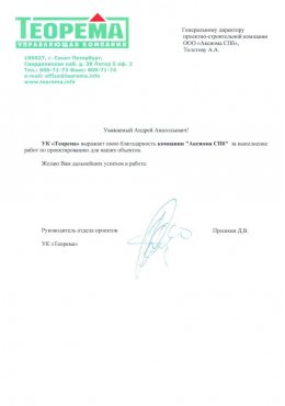 Отзыв  УК "ТЕОРЕМА" . Проектирование коттеджного поселка.
