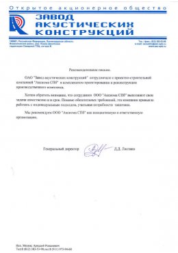 Отзыв ООО "ЗАВОД АКУСТИЧЕСКИХ КОНСТРУКЦИЙ" . Проектирование и реконструкция производственного комплекса.