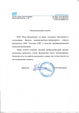 Отзыв ООО "ИЛЛА ИНТЕРНЕЙШНЛ". Проектирование административно-бытового комплекса.
