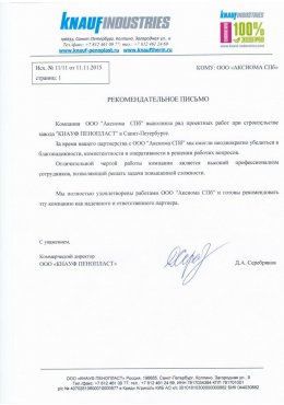 Отзыв ООО "КНАУФ ПЕНОПЛАСТ". Проектные работы при строительстве завода.