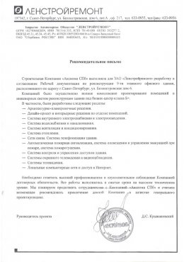 Отзыв ЗАО "ЛЕНСТРОЙРЕМОНТ". Проектирование помещений и инженерных систем реконструкции 9-этажного здания.
