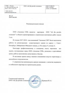 ООО "Ай Ди Ритейл Солюшнз" Проектирование и реконструкция 4- эт. производственного здания