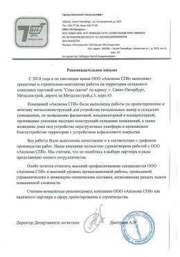 Группа компаний "Семишагофф" Проектирование и строительство складского холодильного  комплекса